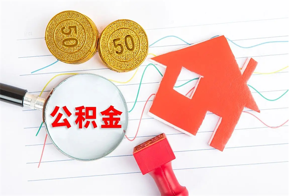 莱芜个人住房封存公积金取出资料（住房公积金封存提取流程）