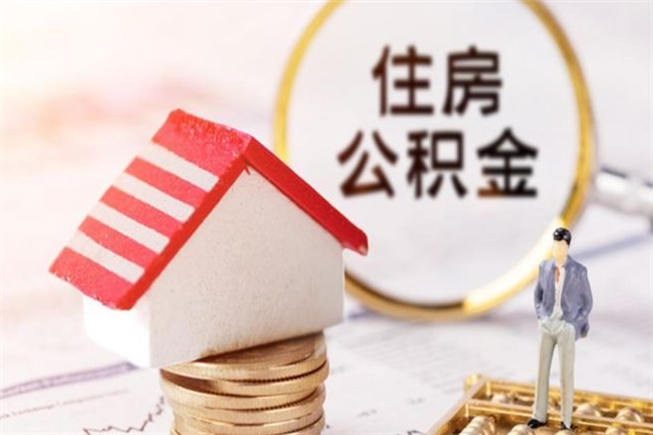 莱芜辞职了住房公积金怎么领取（辞职了住房公积金怎么取出来）