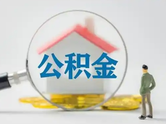 莱芜离职提住房公积金（2021离职住房公积金提取）